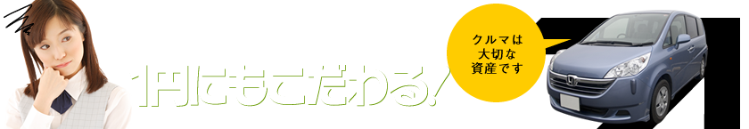 大事な車だからこそ、1円にもこだわる！最適な買い替えプランのご提案