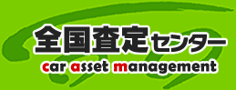 全国査定センター -car asset management-