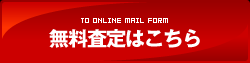 無料査定はこちら