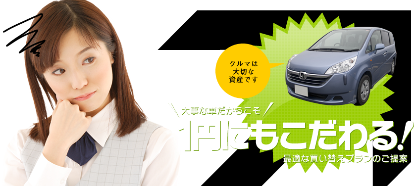 大事な車だからこそ、1円にもこだわる！最適な買い替えプランのご提案